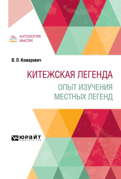 Обложка книги  «Китежская легенда. Опыт изучения местных легенд»