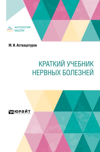 Обложка книги  «Краткий учебник нервных болезней. Краткий курс лекций»