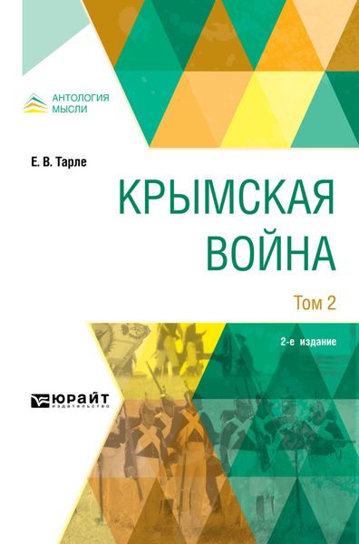 Обложка книги «Крымская война в 2 т. Том 2 2-е изд.»