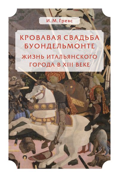 Обложка книги  «Кровавая свадьба Буондельмонте. Жизнь итальянского города в XIII веке»