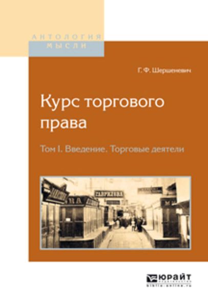 Обложка книги  «Курс торгового права в 4 т. Том 1. Введение. Торговые деятели»