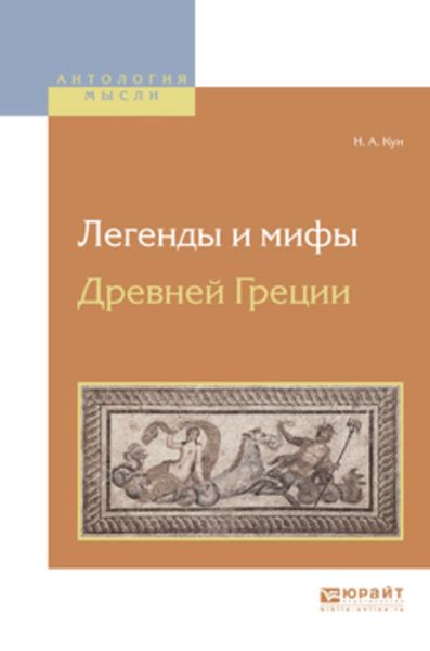 Обложка книги  «Легенды и мифы древней греции»