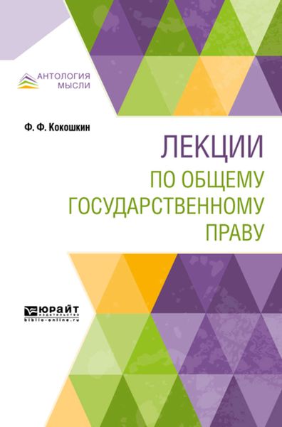 Обложка книги  «Лекции по общему государственному праву»