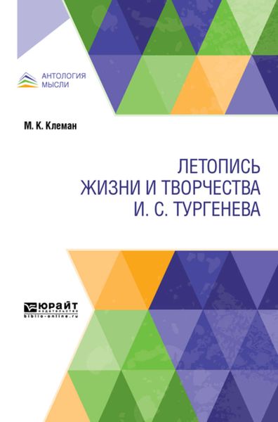 Обложка книги  «Летопись жизни и творчества И. С. Тургенева»