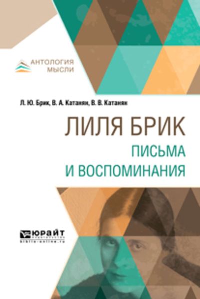 Обложка книги  «Лиля Брик. Письма и воспоминания»