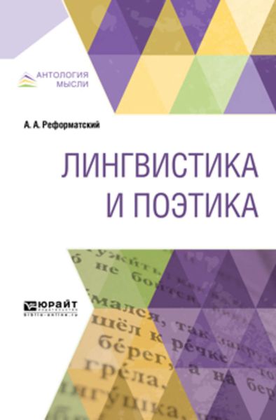 Обложка книги  «Лингвистика и поэтика»