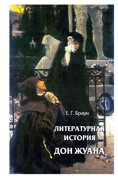 Обложка книги  «Литературная история Дон Жуана»