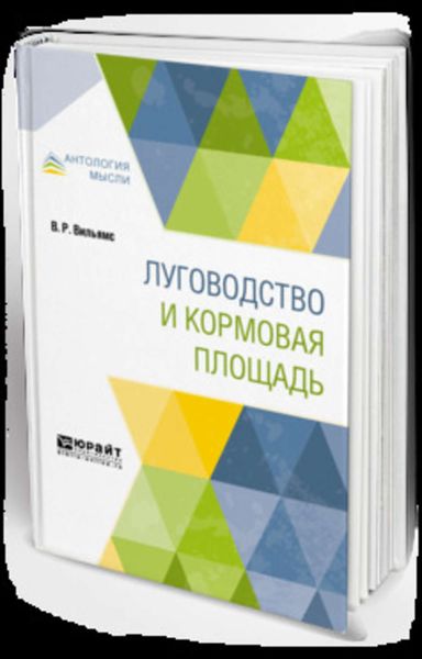 Обложка книги  «Луговодство и кормовая площадь»