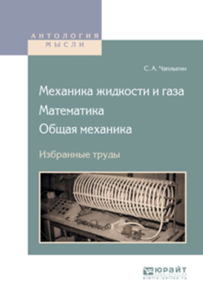 Обложка книги  «Механика жидкости и газа. Математика. Общая механика. Избранные труды»