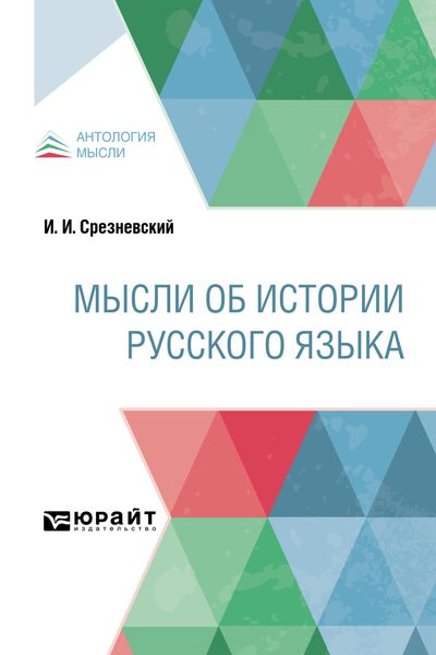 Обложка книги  «Мысли об истории русского языка»