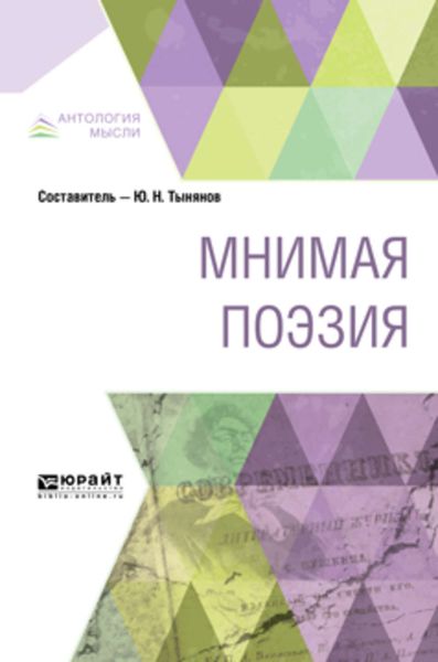 Обложка книги  «Мнимая поэзия»
