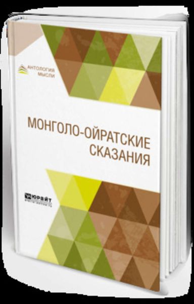 Обложка книги  «Монголо-ойратские сказания»