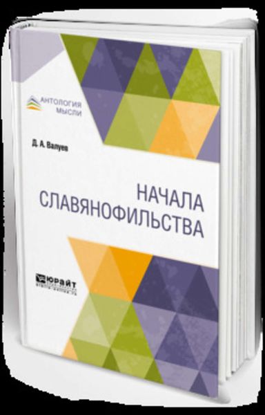 Обложка книги  «Начала славянофильства»
