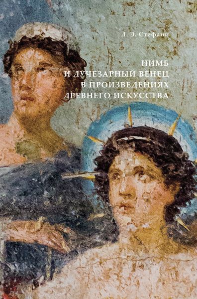 Обложка книги  «Нимб и лучезарный венец в произведениях древнего искусства»
