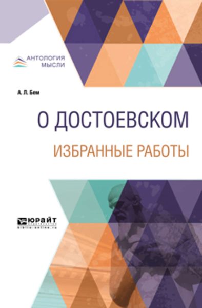 Обложка книги «О Достоевском. Избранные работы 14-е изд.»