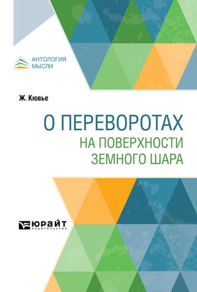 Обложка книги  «О переворотах на поверхности земного шара»