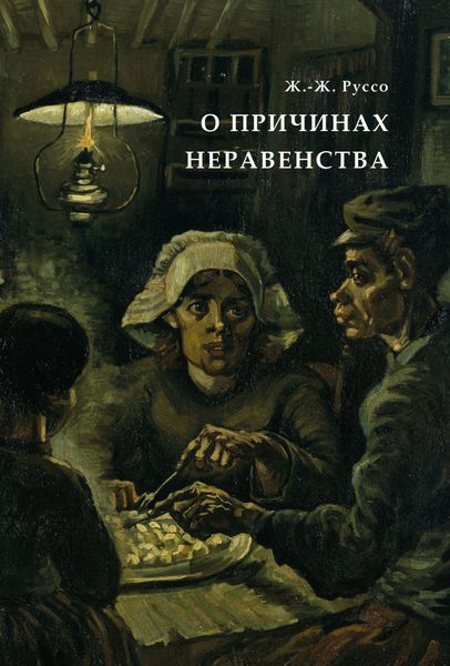 Обложка книги  «О причинах неравенства»