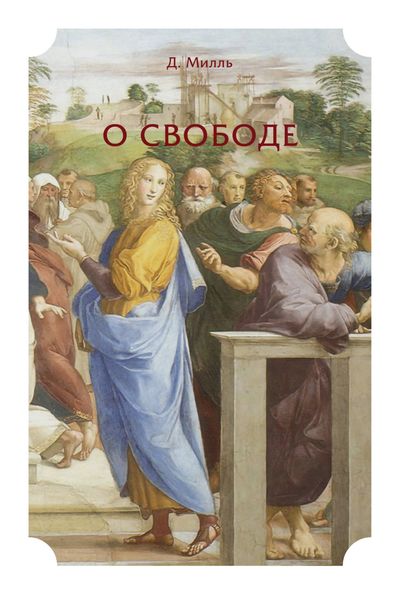 Обложка книги  «О свободе»