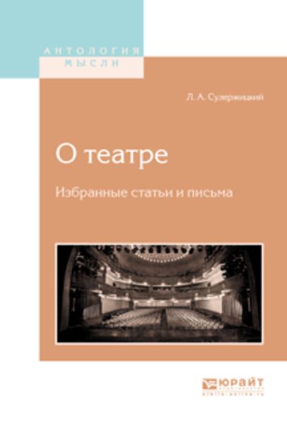 Обложка книги  «О театре. Избранные статьи и письма»