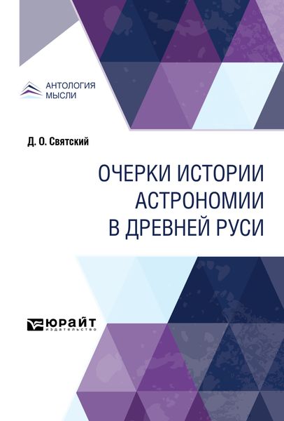 Обложка книги  «Очерки истории астрономии в Древней Руси»