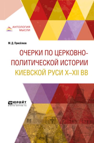 Обложка книги «Очерки по церковно-политической истории киевской руси x-XII вв»