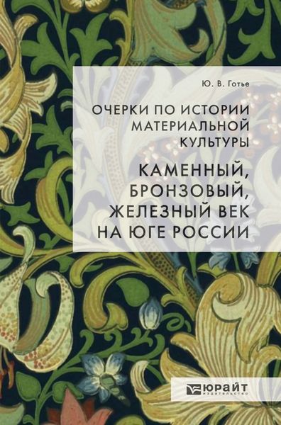 Обложка книги  «Очерки по истории материальной культуры. Каменный, бронзовый, железный век на юге России»
