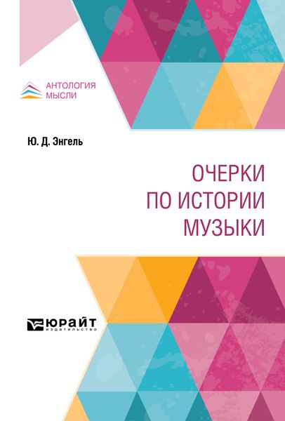 Обложка книги  «Очерки по истории музыки»