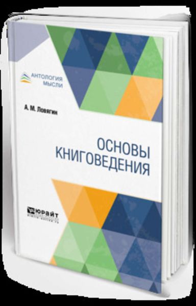 Обложка книги  «Основы книговедения»