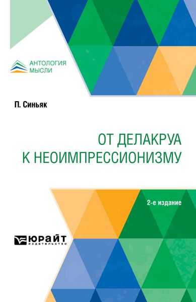 Обложка книги  «От Делакруа к неоимпрессионизму 2-е изд.»