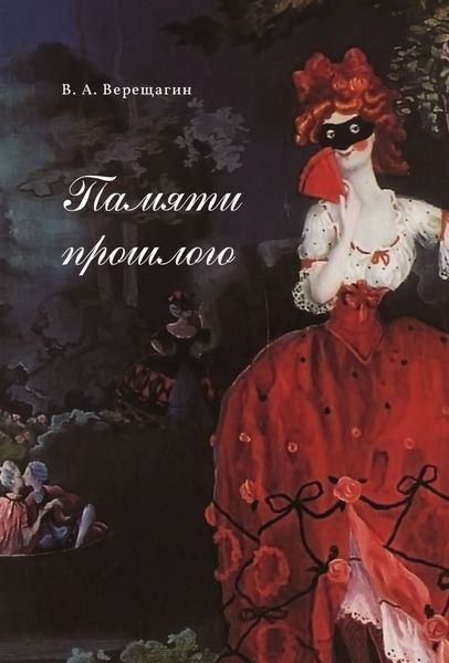 Обложка книги  «Памяти прошлого»