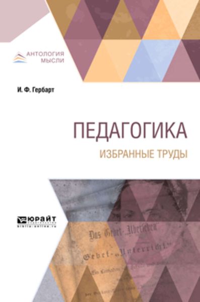 Обложка книги  «Педагогика. Избранные труды»