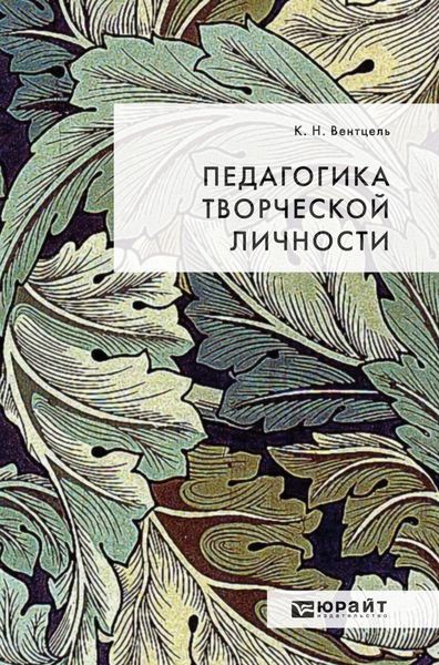 Обложка книги  «Педагогика творческой личности»