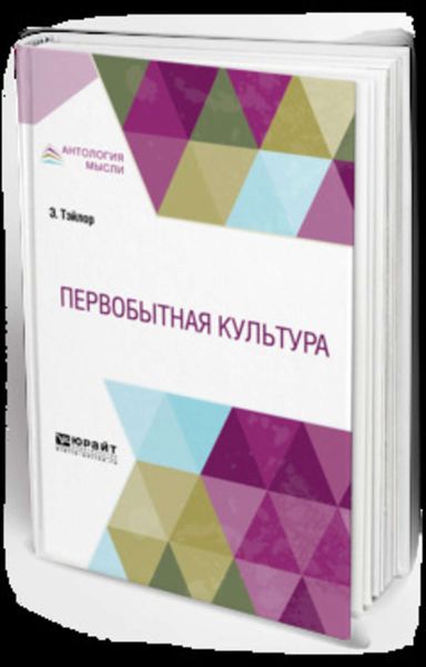Обложка книги  «Первобытная культура»