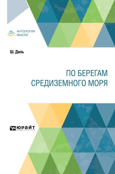 Обложка книги  «По берегам Средиземного моря»