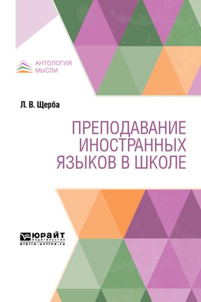 Обложка книги  «Преподавание иностранных языков в школе»