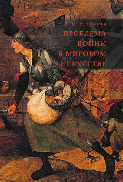 Обложка книги  «Проблема войны в мировом искусстве»