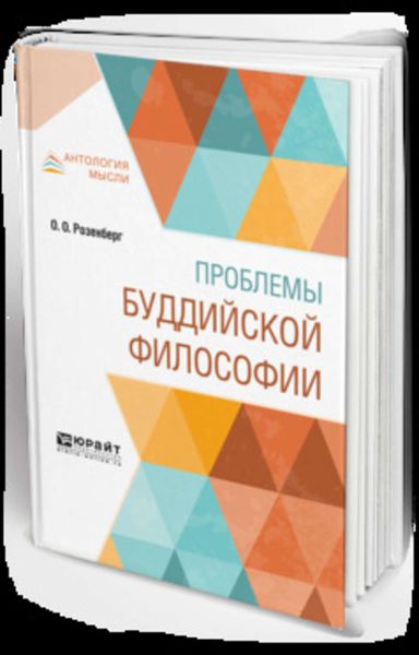 Обложка книги  «Проблемы буддийской философии»