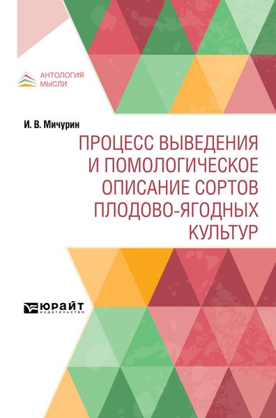 Обложка книги  «Процесс выведения и помологическое описание сортов плодово-ягодных культур»