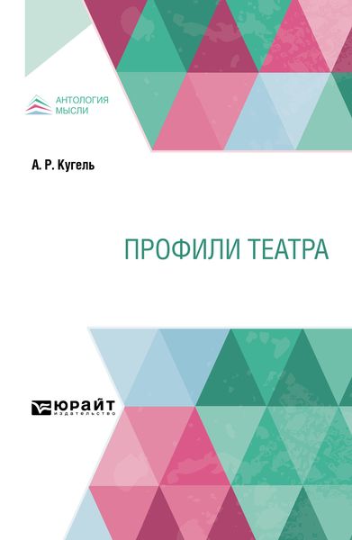 Обложка книги  «Профили театра»