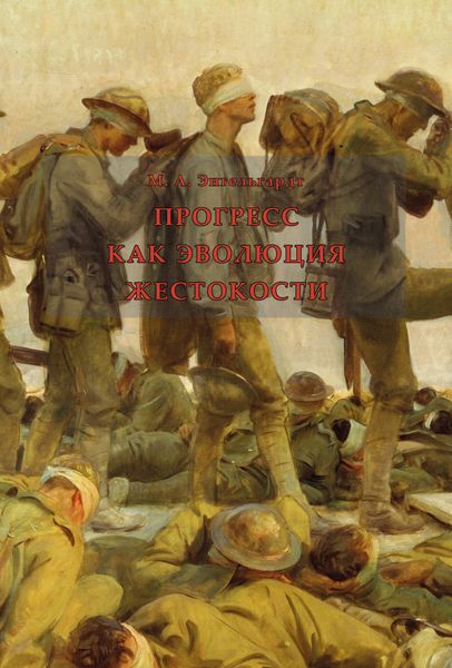 Обложка книги  «Прогресс как эволюция жестокости»