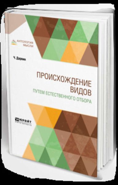 Обложка книги  «Происхождение видов путем естественного отбора»