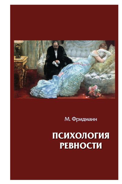 Обложка книги «Психология ревности»