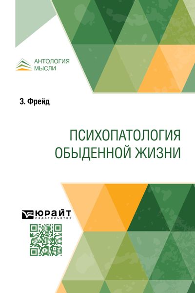 Обложка книги  «Психопатология обыденной жизни»
