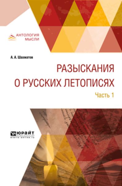 Обложка книги «Разыскания о русских летописях в 2 ч. Часть 1»