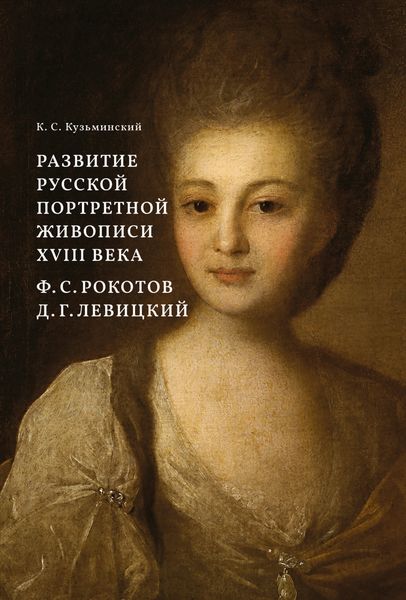 Обложка книги  «Развитие русской портретной живописи XVIII века. Ф. С. Рокотов, Д. Г. Левицкий»