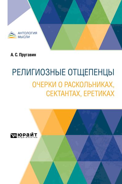 Обложка книги  «Религиозные отщепенцы. Очерки о раскольниках, сектантах, еретиках»