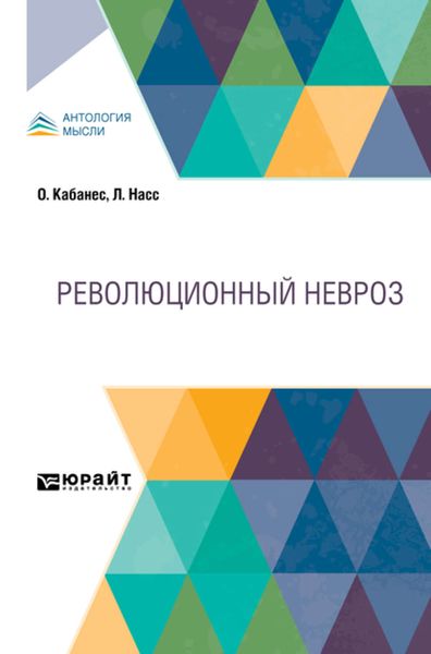 Обложка книги  «Революционный невроз»
