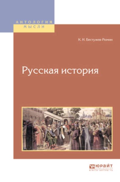 Обложка книги  «Русская история»