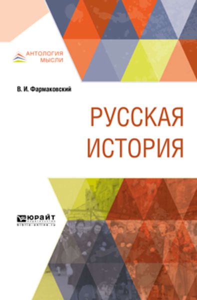 Обложка книги  «Русская история»