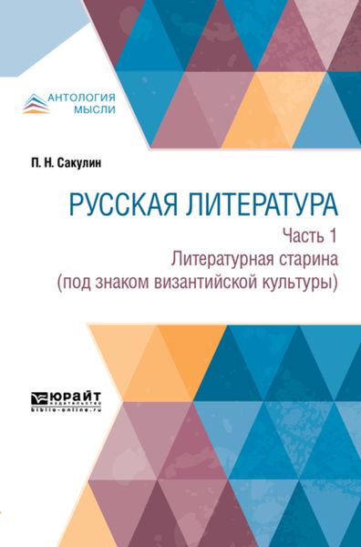Обложка книги  «Русская литература в 2 ч. Часть 1. Литературная старина (под знаком византийской культуры)»